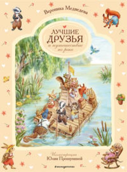 Luchshie druzja i puteshestvie po reke