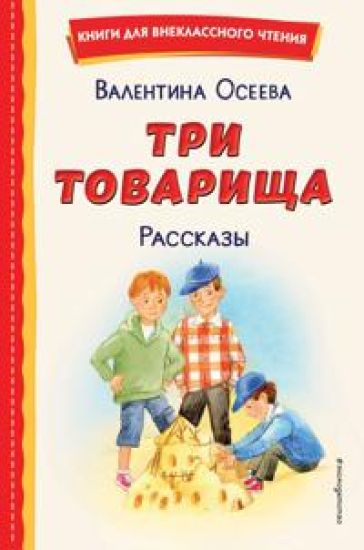 Tri tovarischa. Rasskazy (il. S. Emeljanovoj)