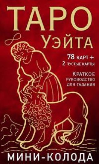 Taro Uejta. Mini-koloda (78 kart, 2 pustye i instruktsija v korobke)