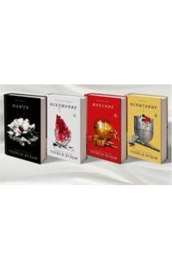 Zhazhda. Zhelanie. Iskushenie. Ispytanie. Komplekt iz 4-kh knig