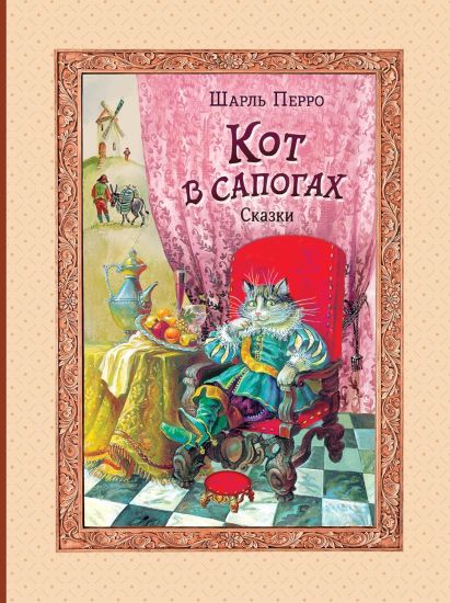 Kot v sapogakh. Skazki (il. A. Vlasovoj)