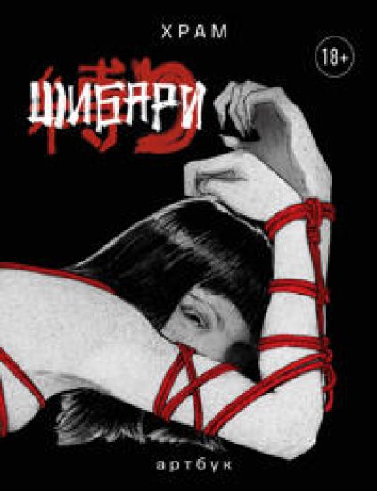 Shibari. Artbuk. Kh R A M