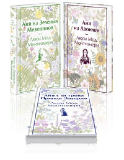 Komplekt 3 istorii ob izvestnoj Ane iz Mezoninov (iz 3-kh knig: "Anja iz Zelenykh Mezoninov", "Anja iz Avonlei", "Anja s ostrova Printsa Eduarda")