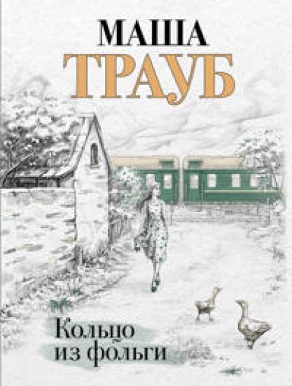 Koltso iz folgi