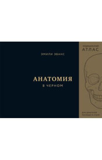 Anatomija v chernom. Meditsinskij atlas dlja ljubitelej roskoshi i stilja