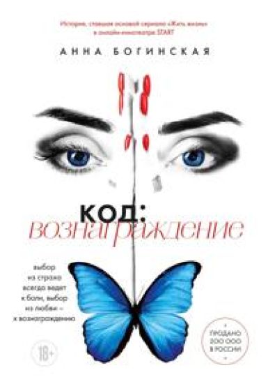 Kod: voznagrazhdenie. Vybor iz strakha vsegda vedet k boli, vybor iz ljubvi - k voznagrazhdeniju