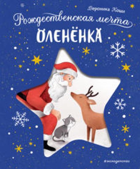 Rozhdestvenskaja mechta olenenka