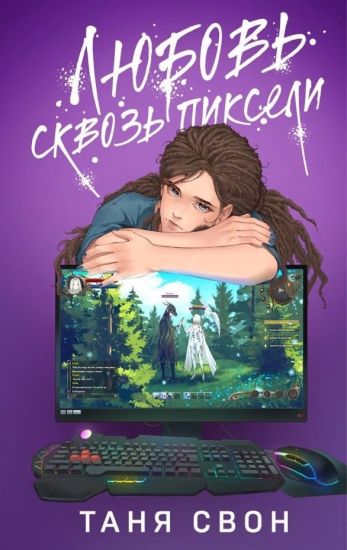 Ljubov skvoz pikseli