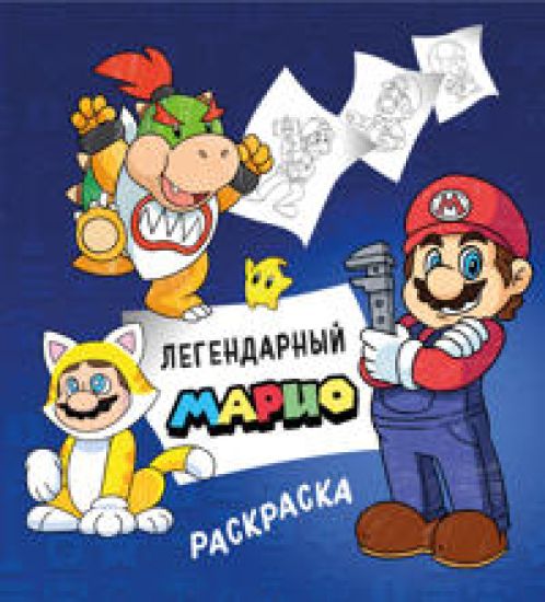 Legendarnyj MARIO. Raskraska