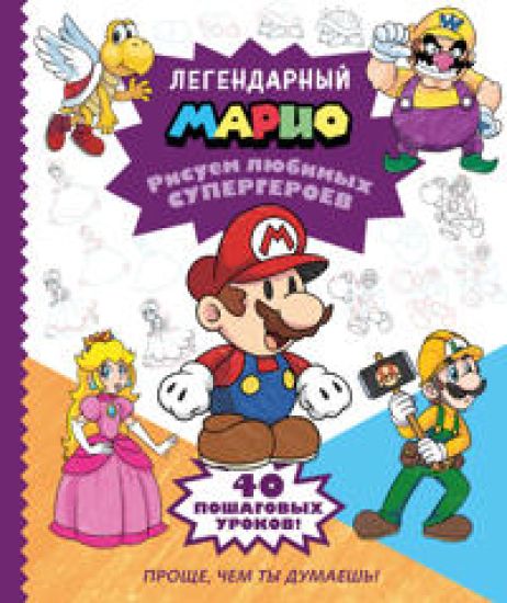 Legendarnyj MARIO. Risuem ljubimykh supergeroev