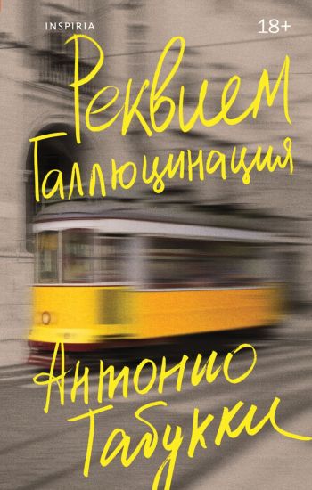 Rekviem. Galljutsinatsija
