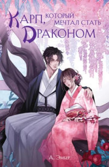 Karp, kotoryj mechtal stat drakonom