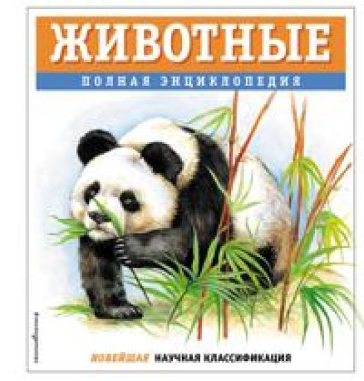 Zhivotnye. Polnaja entsiklopedija
