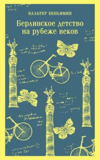 Berlinskoe detstvo na rubezhe vekov