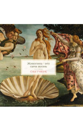 Sketchbuk. Venera (197kh197 mm, 48 l., tverdaja oblozhka na pruzhine)