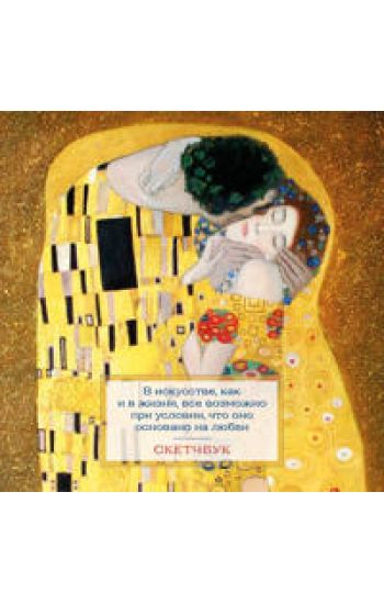 Sketchbuk. Klimt (197kh197 mm, 48 l., tverdaja oblozhka na pruzhine)