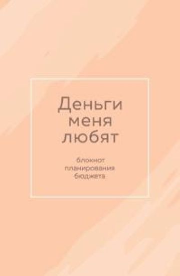 Dengi menja ljubjat. Bloknot planirovanija bjudzheta