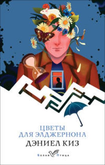 Tsvety dlja Eldzhernona