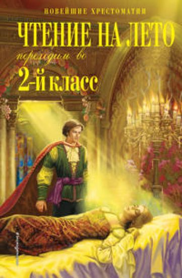 Chtenie na leto. Perekhodim vo 2-j klass. 6-e izd., ispr. i pererab.