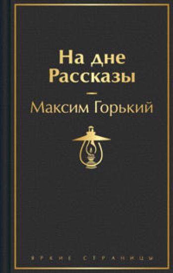 Na dne. Rasskazy