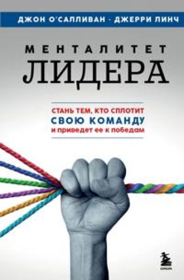 Mentalitet lidera. Stan tem, kto splotit svoju komandu i privedet ee k pobedam