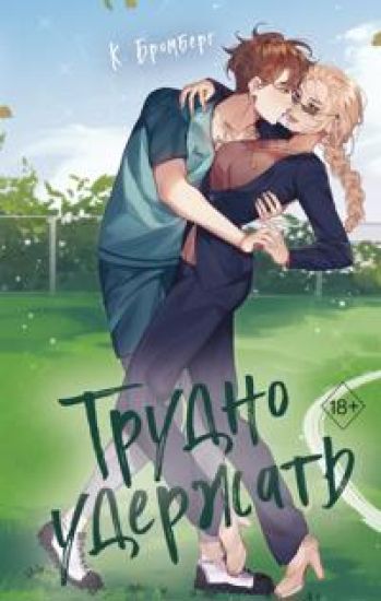 Trudno uderzhat