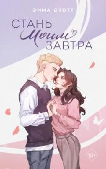 Stan moim zavtra (podarochnoe oformlenie)