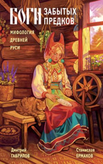 Bogi zabytykh predkov. Mifologija Drevnej Rusi