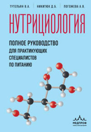 Nutritsiologija. Polnoe rukovodstvo dlja praktikujuschikh spetsialistov po pitaniju.