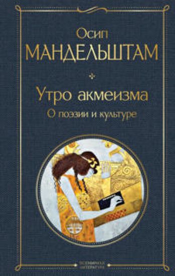 Utro akmeizma. O poezii i kulture