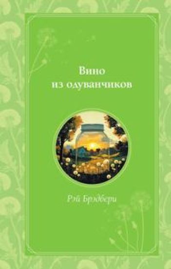 Vino iz oduvanchikov