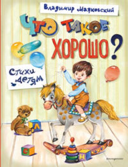 Chto takoe khorosho? Stikhi detjam (il. E. Kuznetsovoj)