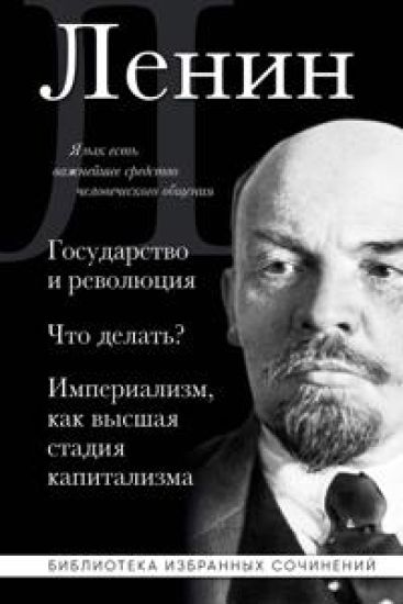 Vladimir Lenin. Gosudarstvo i revoljutsija. Chto delat? Imperializm, kak vysshaja stadija kapitalizma