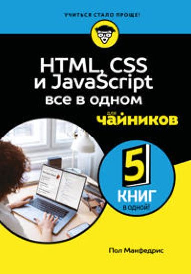 HTML, CSS, i JavaScript vse v odnom dlja chajnikov