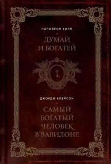 Dumaj i bogatej. Samyj bogatyj chelovek v Vavilone. Dva bestsellera pod odnoj oblozhkoj. Podarochnoe izdanie