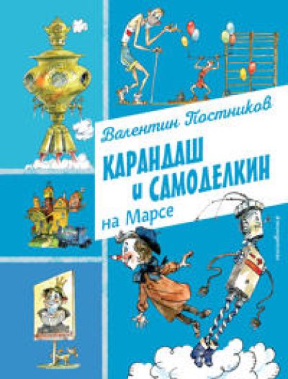 Karandash i Samodelkin na Marse (il. A. Eliseeva)