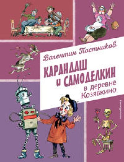 Karandash i Samodelkin v derevne Kozjavkino (il. A. Eliseeva)