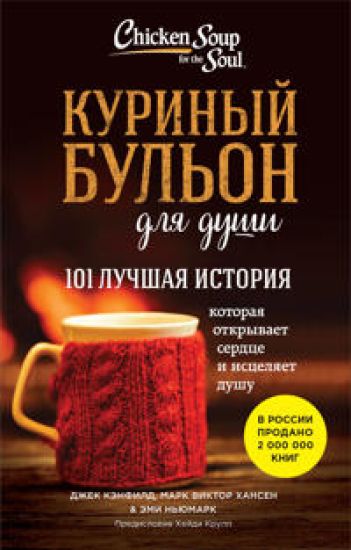 Kurinyj bulon dlja dushi: 101 luchshaja istorija (poket)