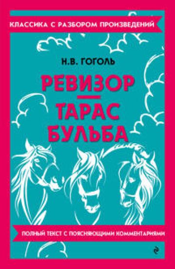 Revizor. Taras Bulba