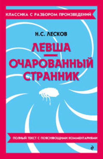 Levsha. Ocharovannyj strannik