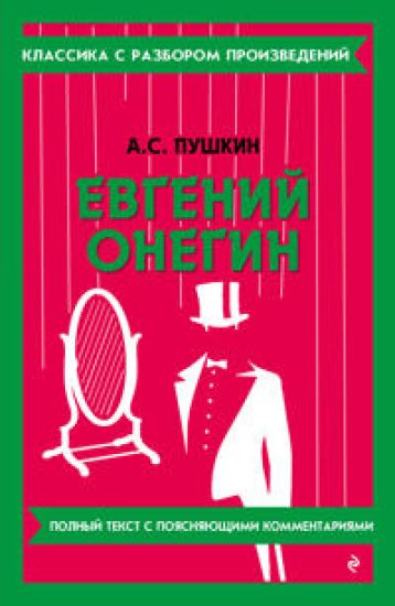 Evgenij Onegin