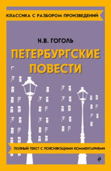 Peterburgskie povesti
