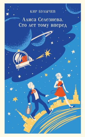 Alisa Seleznjova. Sto let tomu vpered