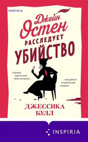 Dzhejn Osten rassleduet ubijstvo