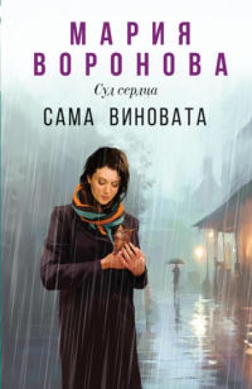 Sama vinovata