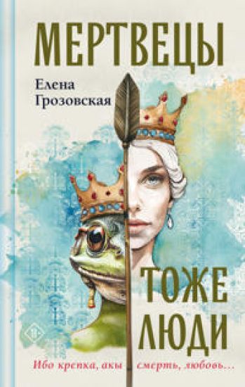 Mertvetsy tozhe ljudi