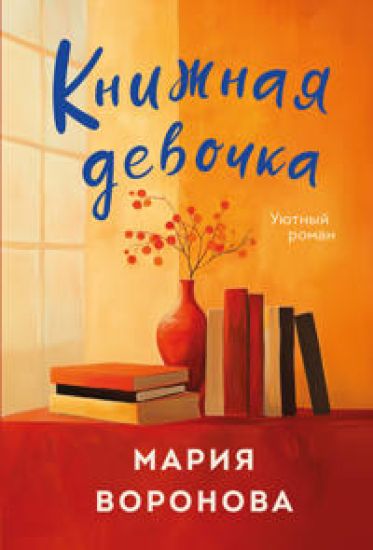 Knizhnaja devochka