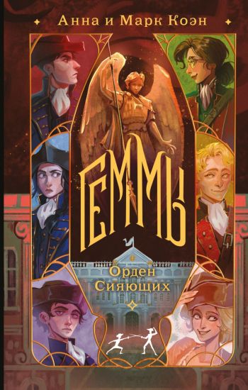 Gemmy. Orden Sijajuschikh