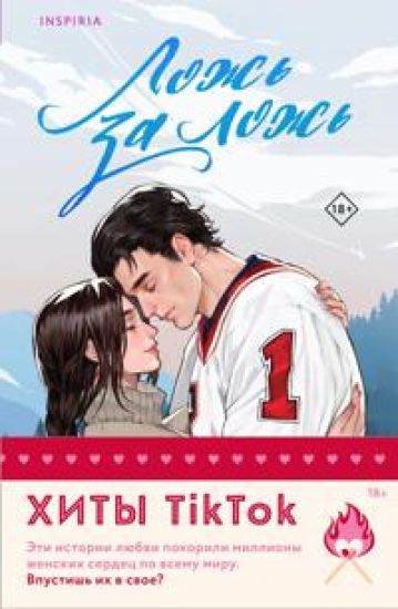 Komplekt iz 2-kh knig (Lozh za lozh + Vse slozhno)