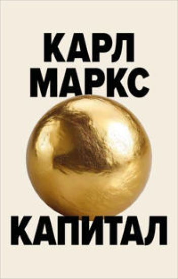 Kapital. Kritika politicheskoj ekonomii (Borkhardt)